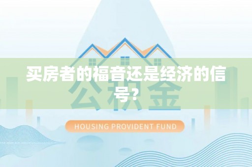 太麻里买房者的福音还是经济的信号？