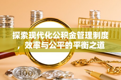 太麻里探索现代化公积金管理制度，效率与公平的平衡之道