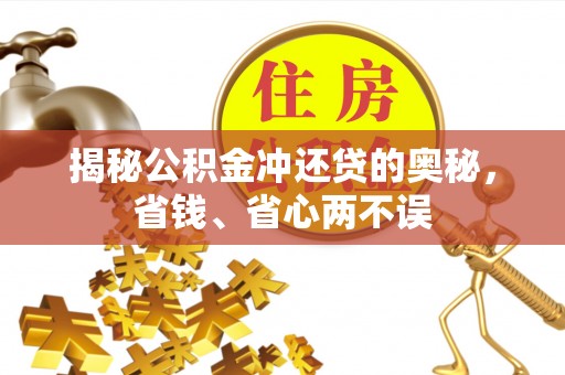 太麻里揭秘公积金冲还贷的奥秘，省钱、省心两不误