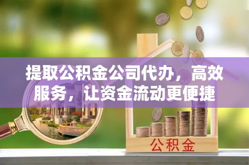 太麻里提取公积金公司代办，高效服务，让资金流动更便捷