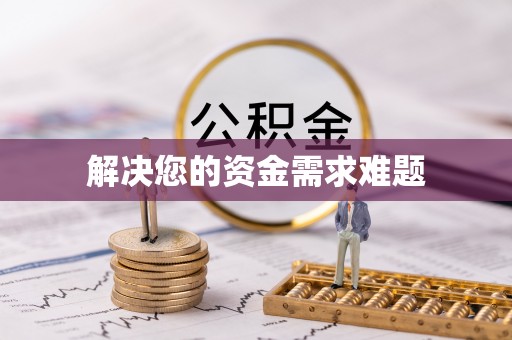 广陵解决您的资金需求难题