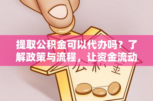 广陵提取公积金可以代办吗？了解政策与流程，让资金流动更轻松