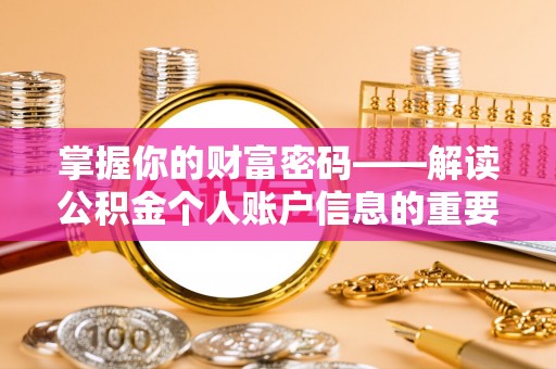 广陵掌握你的财富密码——解读公积金个人账户信息的重要性