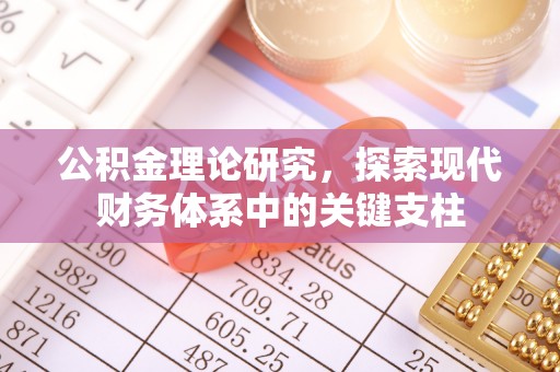 梓潼公积金理论研究，探索现代财务体系中的关键支柱