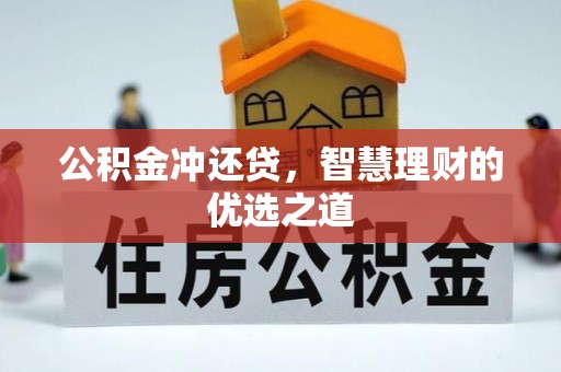 梓潼公积金冲还贷，智慧理财的优选之道