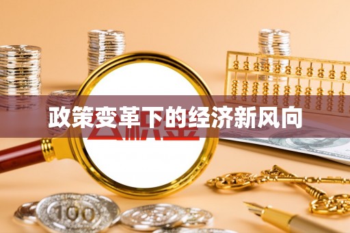 梓潼政策变革下的经济新风向