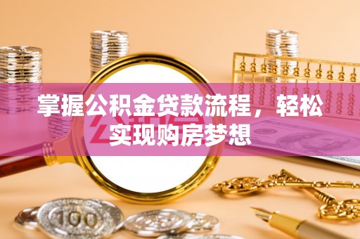 翁源掌握公积金贷款流程，轻松实现购房梦想