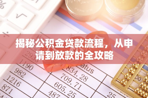 翁源揭秘公积金贷款流程，从申请到放款的全攻略