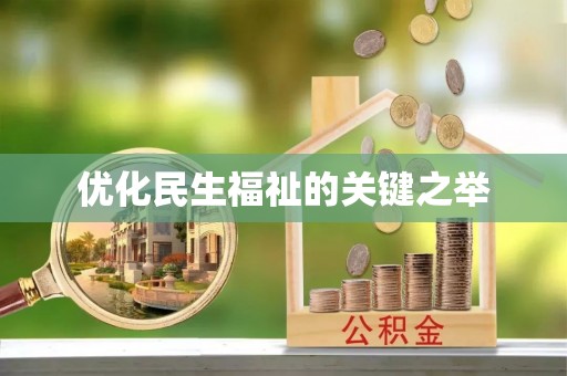 黑龙江优化民生福祉的关键之举