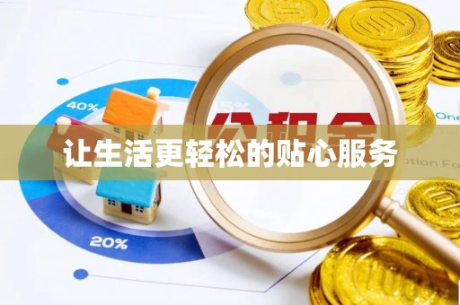 仁布让生活更轻松的贴心服务
