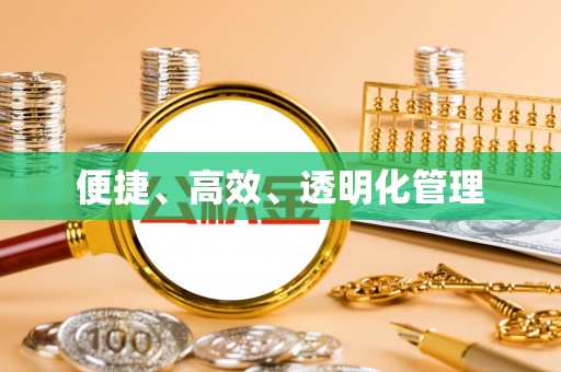 仁布便捷、高效、透明化管理