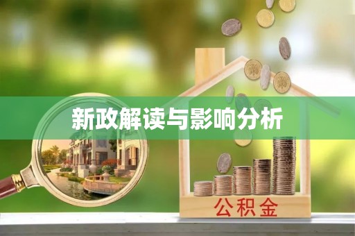 玉井新政解读与影响分析
