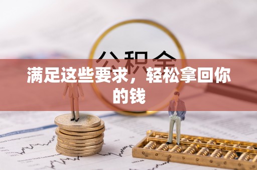 玉井满足这些要求，轻松拿回你的钱