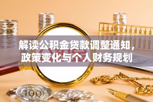 高雄解读公积金贷款调整通知，政策变化与个人财务规划