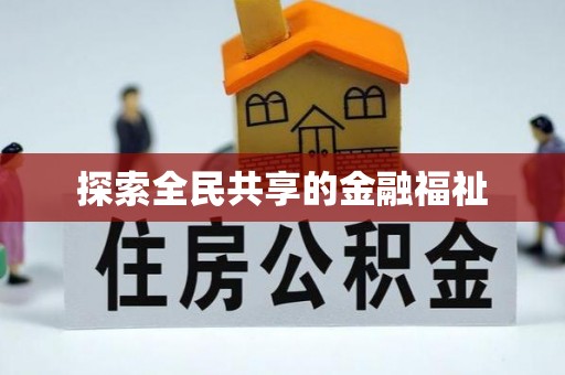 溪口探索全民共享的金融福祉