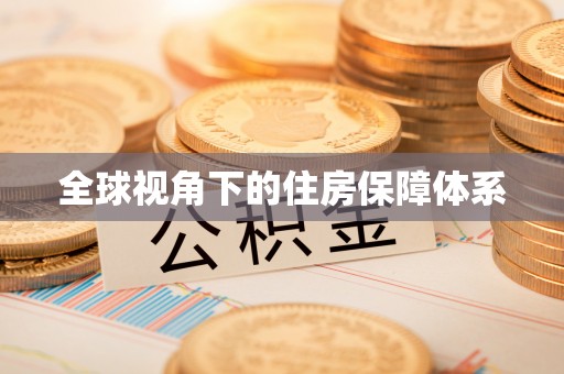 信阳全球视角下的住房保障体系