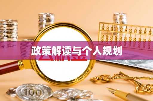 铁力政策解读与个人规划