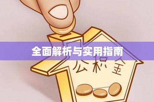 万里全面解析与实用指南