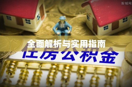 贵溪全面解析与实用指南