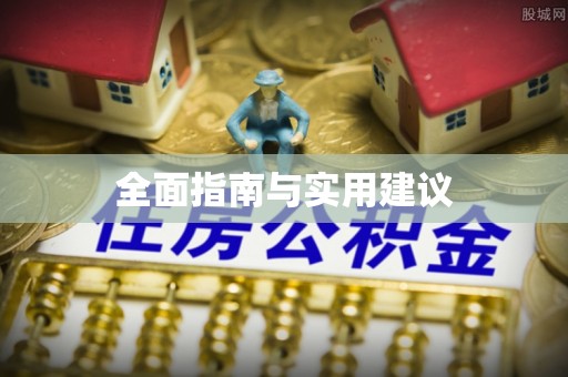 杞县全面指南与实用建议