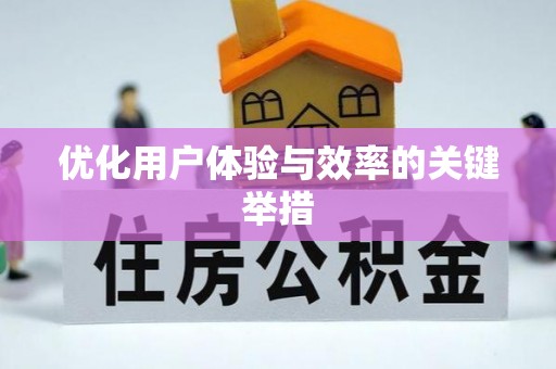 横峰优化用户体验与效率的关键举措